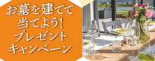 お墓を建てて当てよう!プレゼントキャンペーン
