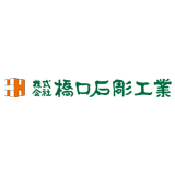 株式会社橋口石彫工業